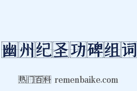 幽州纪圣功碑组词是什么意思的图片